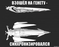 Взошёл на Генету - синхронизировался