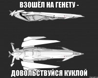 Взошёл на Генету - довольствуйся куклой