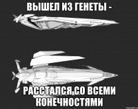 Вышел из Генеты - расстался со всеми конечностями