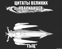 Цитаты великих кварианцев: "Тыц"