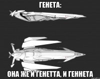 Генета: она же и Генетта, и Геннета