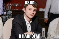 взял и напрогал