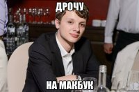 дрочу на макбук