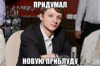 придумал новую приблуду