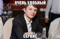 очень удобный сервис