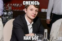 смеюсь как бог