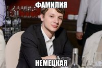 фамилия немецкая