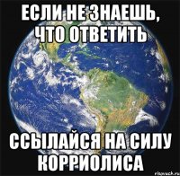 Если не знаешь, что ответить Ссылайся на силу Корриолиса