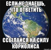 Если не знаешь, что ответить Ссылайся на силу Кориолиса