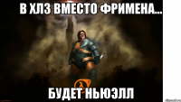 В ХЛ3 ВМЕСТО ФРИМЕНА... будет ньюэлл