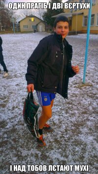 Один прагіб і дві вєртухи І над тобов лєтают мухі