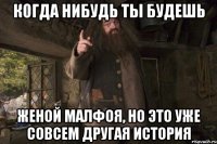 Когда нибудь ты будешь женой Малфоя, но это уже совсем другая история