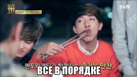  Все в порядке