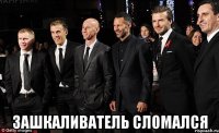  Зашкаливатель сломался
