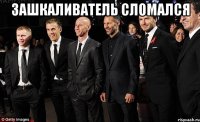 Зашкаливатель сломался 