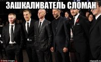 Зашкаливатель сломан 