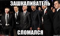 Зашкаливатель Сломался