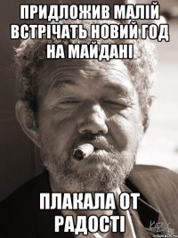 придложив малій встрічать новий год на майдані плакала от радості