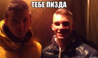 тебе пизда 