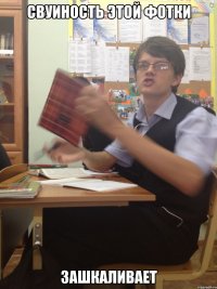 Свуиность этой фотки Зашкаливает
