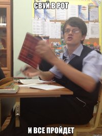 Свуй в рот И все пройдет