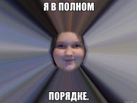 Я в полном порядке.