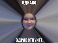 Однако Здравствуйте