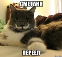 сметани переел