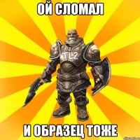 Ой сломал И образец тоже
