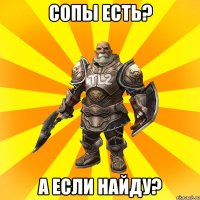 Сопы есть? А если найду?