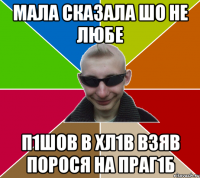 Мала сказала шо не любе П1шов в хл1в взяв порося на праг1б
