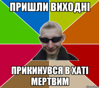 Пришли виходні прикинувся в хаті мертвим