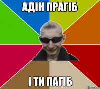 Адін прагіб і ти пагіб