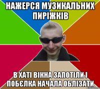 Нажерся музикальних пиріжків в хаті вікна запотіли і побєлка начала облізати