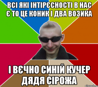 Всі які інтірєсності в нас є то це коник і два возика і вєчно синій кучер дядя Сірожа