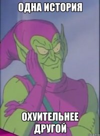 Одна история Охуительнее другой