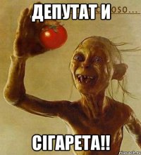 Депутат и СІГАРЕТА!!