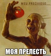  моя прелесть