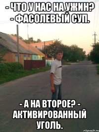 - Что у нaс нa ужин? - Фaсолевый суп. - А нa второе? - Активировaнный уголь.
