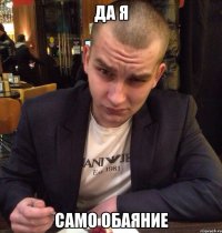 Да я Само обаяние