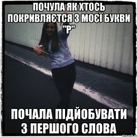 почула як хтось покривляєтся з моєї букви "р" почала підйобувати з першого слова