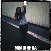 Ш мхашница