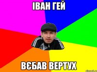Іван гей Вєбав вертух