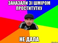 Заказали зі Шміром проститутку Не дала