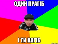Один Прагіб і ти пагіб