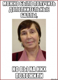 Можно было получить дополнительные баллы, но вы на них положили