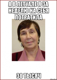 А в летуале я за неделю на себя потратила 30 тысяч