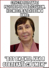 Спустя пол пары разговоров о Высоцком, космосе, Тальковом и кино: "Вот видите, как я отвлекаться умею"