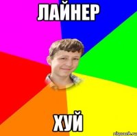 лайнер хуй