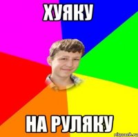 хуяку на руляку